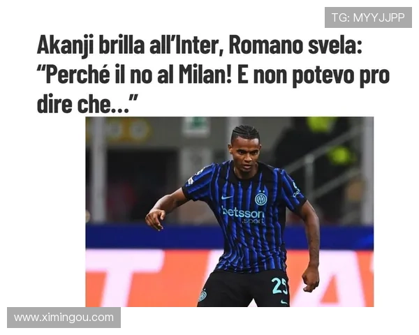 国米计划激活阿坎吉买断条款年薪谈妥达450万欧元